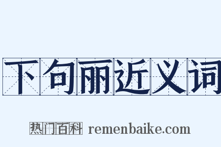 下句丽近义词是什么意思的图片